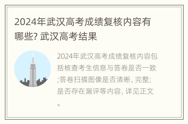 2024年武汉高考成绩复核内容有哪些? 武汉高考结果