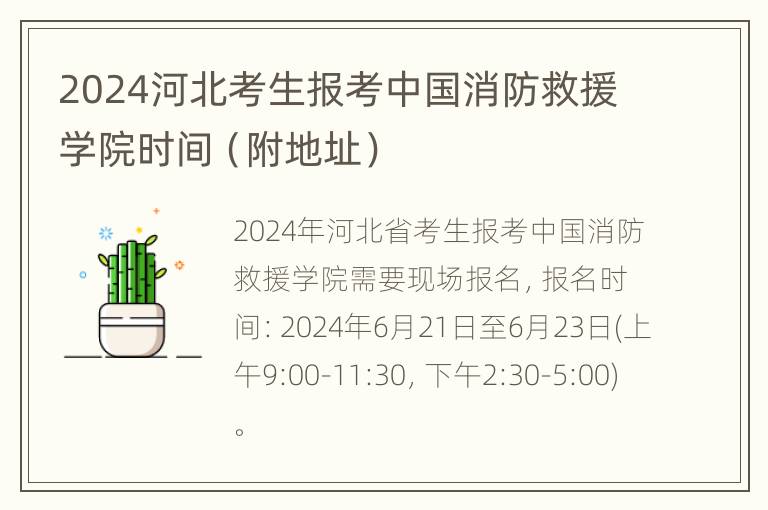 2024河北考生报考中国消防救援学院时间（附地址）