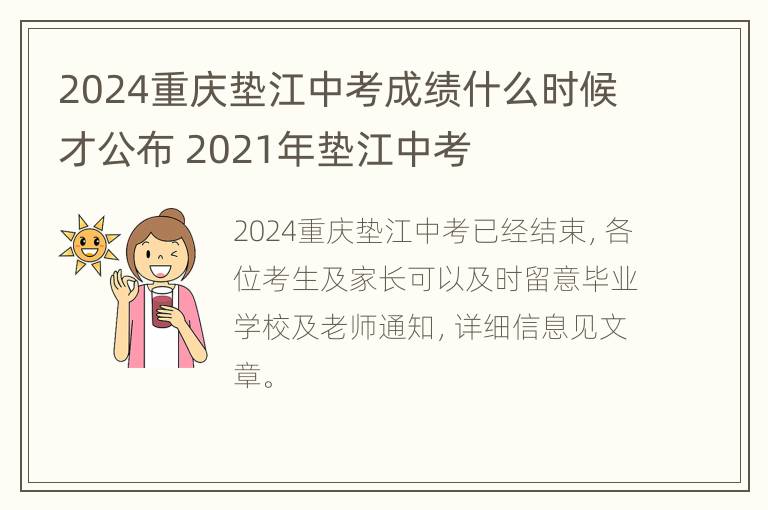 2024重庆垫江中考成绩什么时候才公布 2021年垫江中考