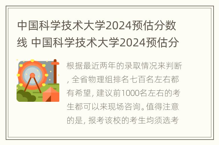 中国科学技术大学2024预估分数线 中国科学技术大学2024预估分数线是多少