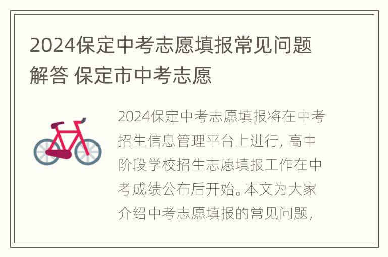 2024保定中考志愿填报常见问题解答 保定市中考志愿