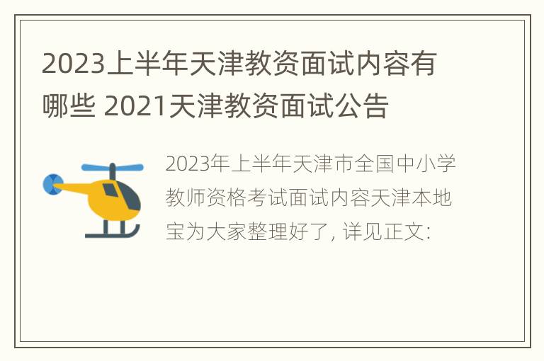 2023上半年天津教资面试内容有哪些 2021天津教资面试公告