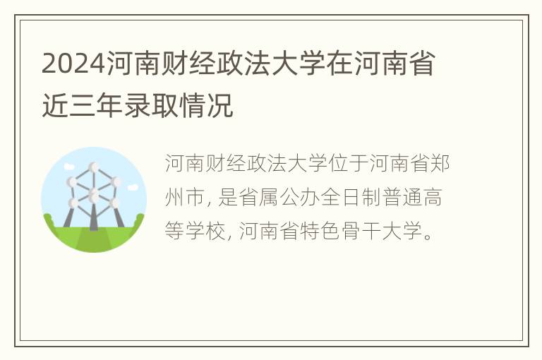 2024河南财经政法大学在河南省近三年录取情况