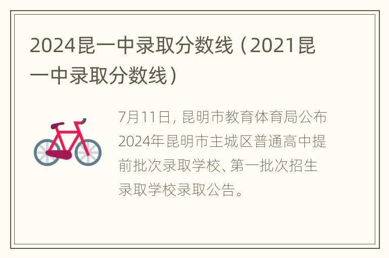 2024昆一中录取分数线（2021昆一中录取分数线）