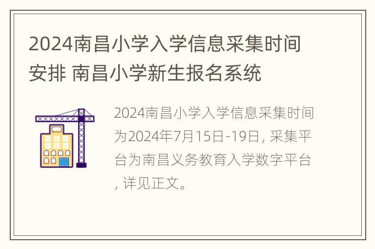 2024南昌小学入学信息采集时间安排 南昌小学新生报名系统