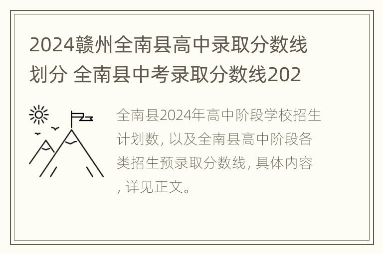 2024赣州全南县高中录取分数线划分 全南县中考录取分数线2020