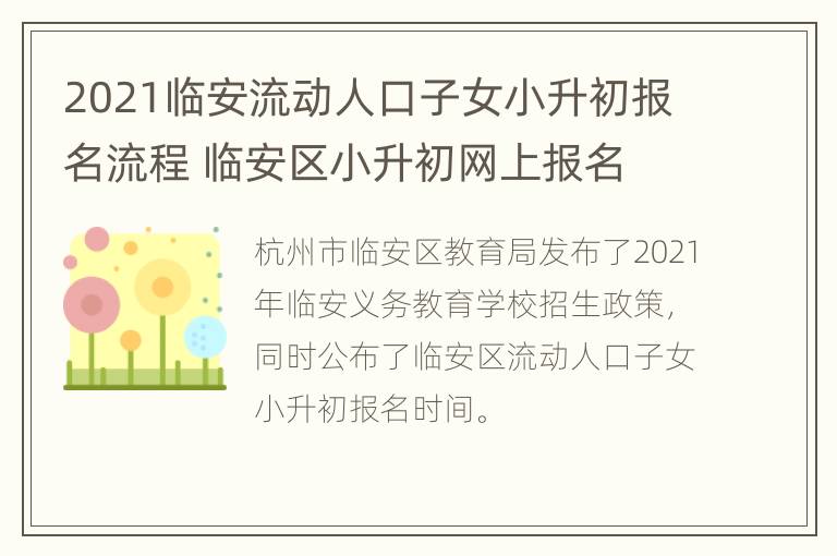 2021临安流动人口子女小升初报名流程 临安区小升初网上报名