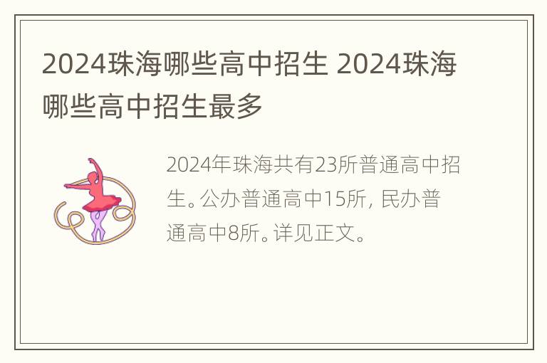 2024珠海哪些高中招生 2024珠海哪些高中招生最多