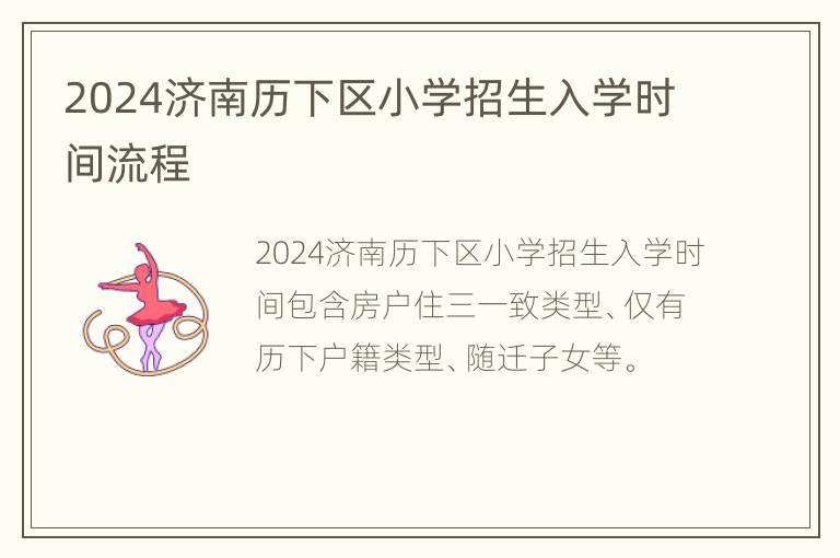 2024济南历下区小学招生入学时间流程