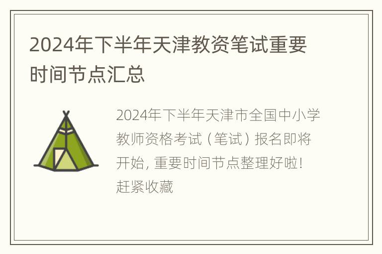 2024年下半年天津教资笔试重要时间节点汇总