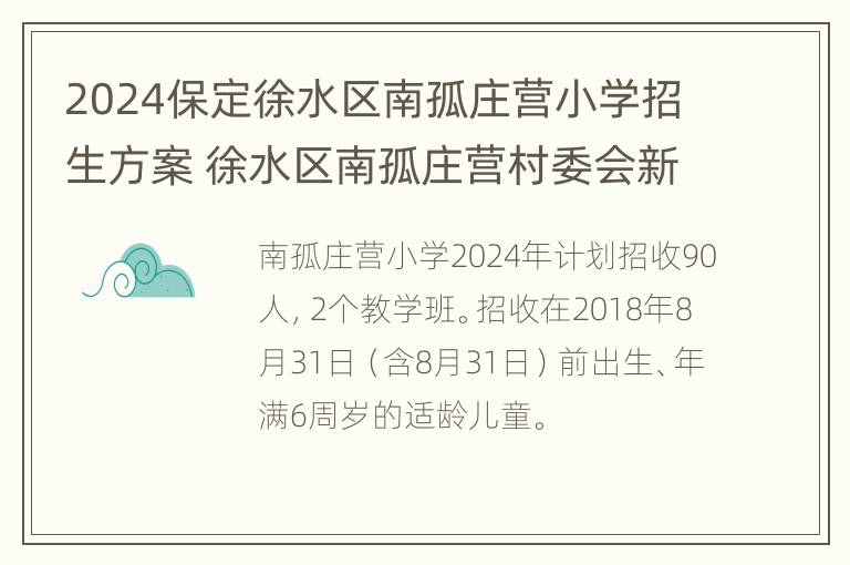 2024保定徐水区南孤庄营小学招生方案 徐水区南孤庄营村委会新消息