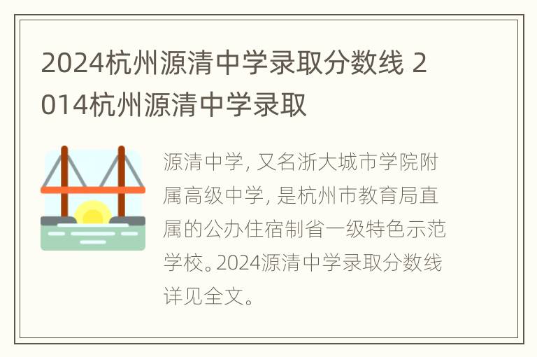 2024杭州源清中学录取分数线 2014杭州源清中学录取