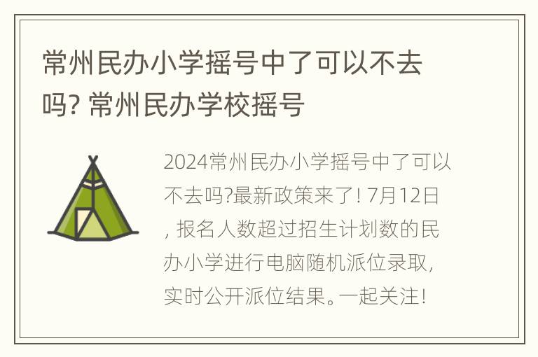 常州民办小学摇号中了可以不去吗? 常州民办学校摇号