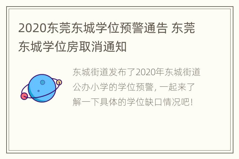 2020东莞东城学位预警通告 东莞东城学位房取消通知