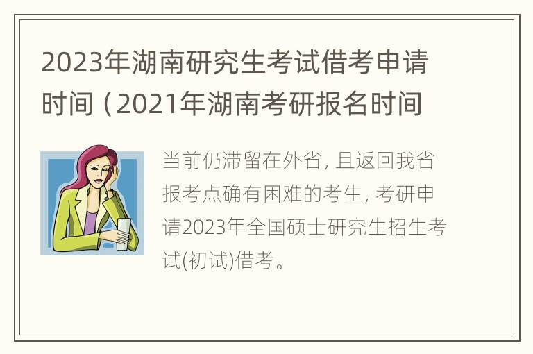 2023年湖南研究生考试借考申请时间（2021年湖南考研报名时间和考试时间）