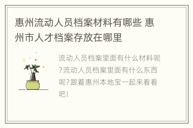 惠州流动人员档案材料有哪些 惠州市人才档案存放在哪里