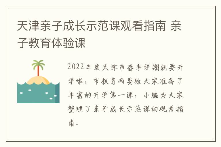 天津亲子成长示范课观看指南 亲子教育体验课