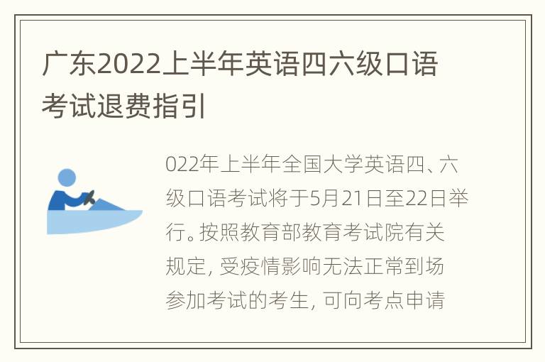 广东2022上半年英语四六级口语考试退费指引