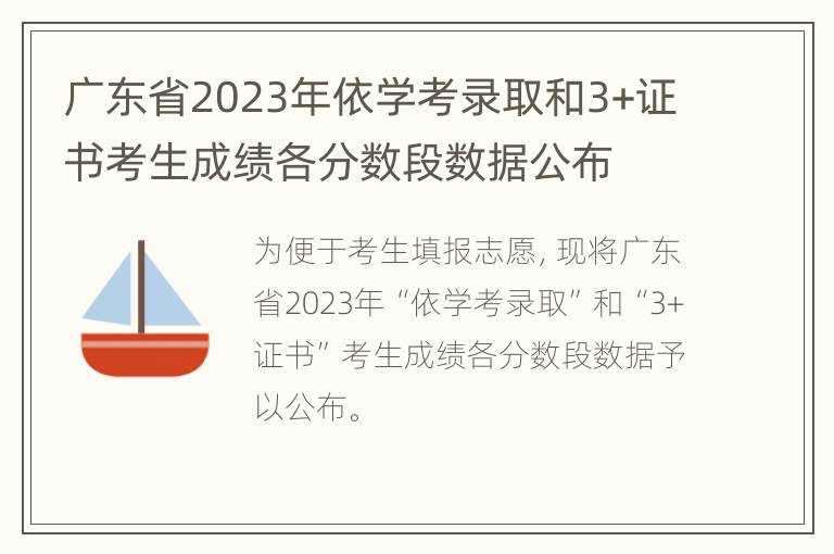 广东省2023年依学考录取和3+证书考生成绩各分数段数据公布