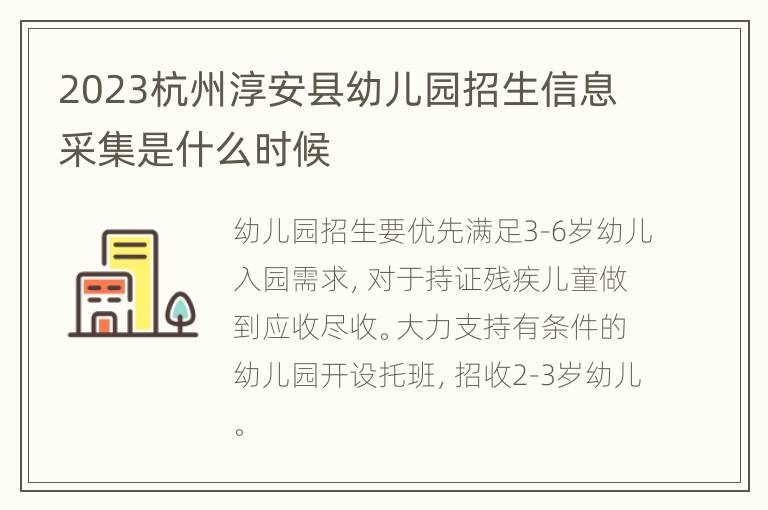 2023杭州淳安县幼儿园招生信息采集是什么时候