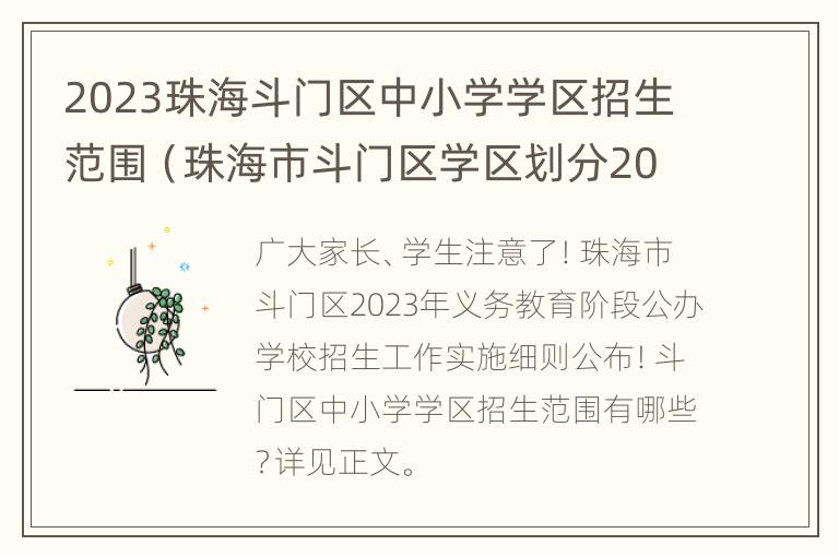 2023珠海斗门区中小学学区招生范围（珠海市斗门区学区划分2020）