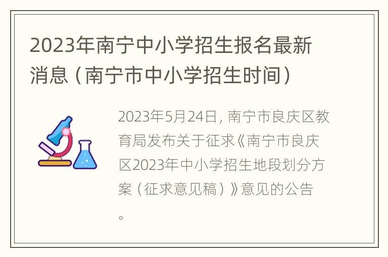 2023年南宁中小学招生报名最新消息（南宁市中小学招生时间）