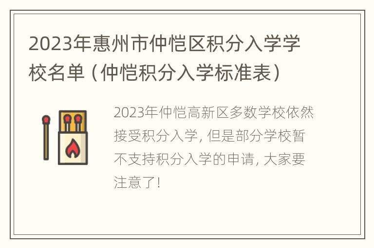 2023年惠州市仲恺区积分入学学校名单（仲恺积分入学标准表）