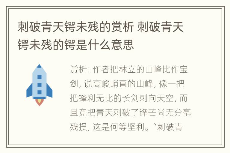 刺破青天锷未残的赏析 刺破青天锷未残的锷是什么意思