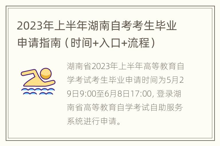 2023年上半年湖南自考考生毕业申请指南（时间+入口+流程）