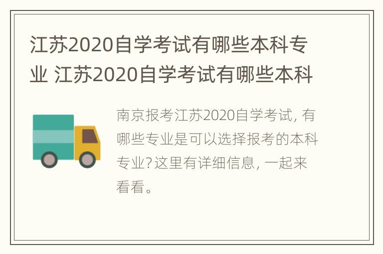 江苏2020自学考试有哪些本科专业 江苏2020自学考试有哪些本科专业可以报名