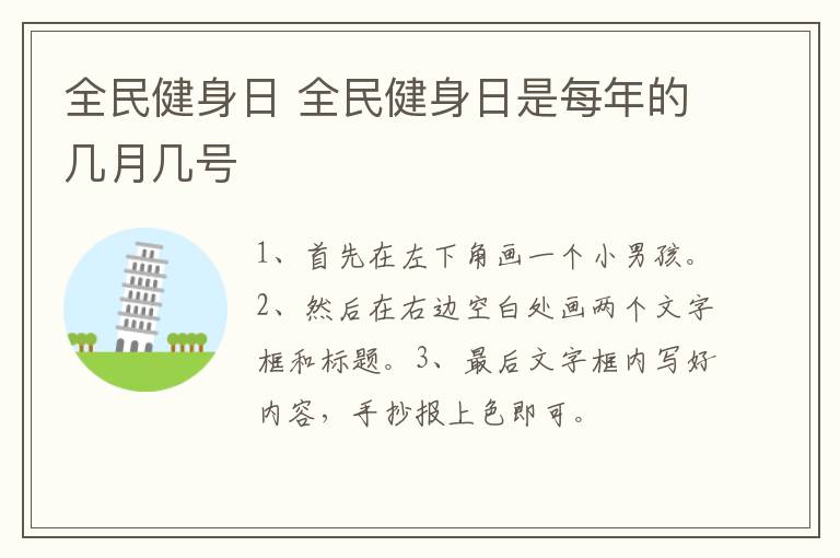 全民健身日 全民健身日是每年的几月几号