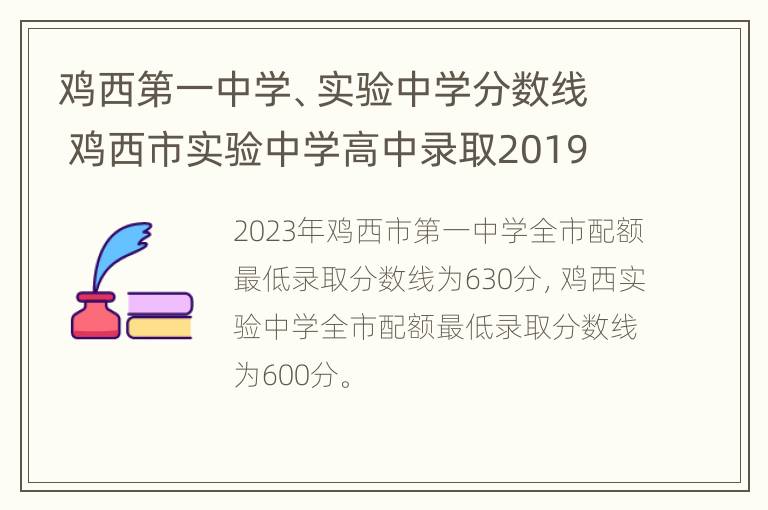 鸡西第一中学、实验中学分数线 鸡西市实验中学高中录取2019