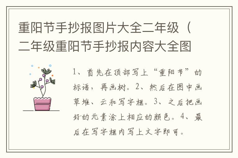 重阳节手抄报图片大全二年级（二年级重阳节手抄报内容大全图片）