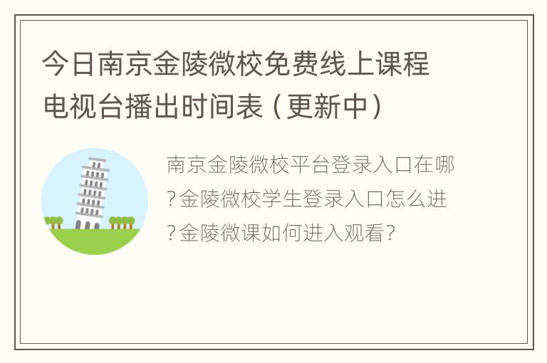 今日南京金陵微校免费线上课程电视台播出时间表（更新中）