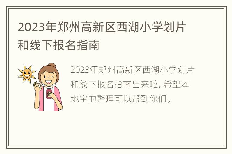 2023年郑州高新区西湖小学划片和线下报名指南