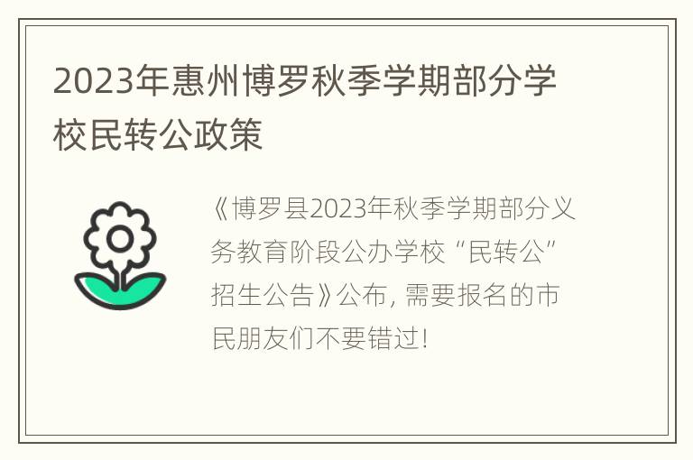 2023年惠州博罗秋季学期部分学校民转公政策