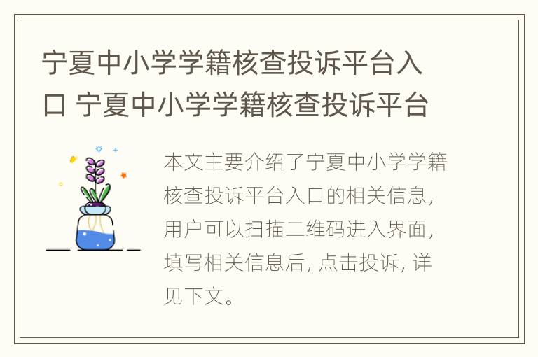 宁夏中小学学籍核查投诉平台入口 宁夏中小学学籍核查投诉平台入口官网