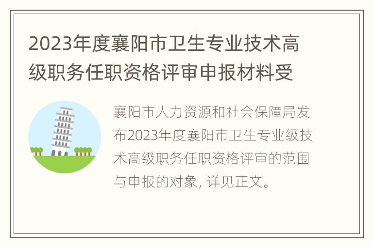 2023年度襄阳市卫生专业技术高级职务任职资格评审申报材料受理时间