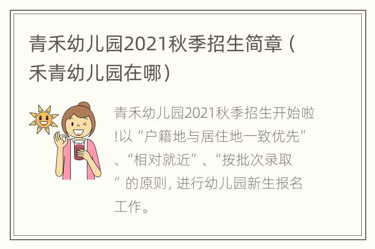 青禾幼儿园2021秋季招生简章（禾青幼儿园在哪）