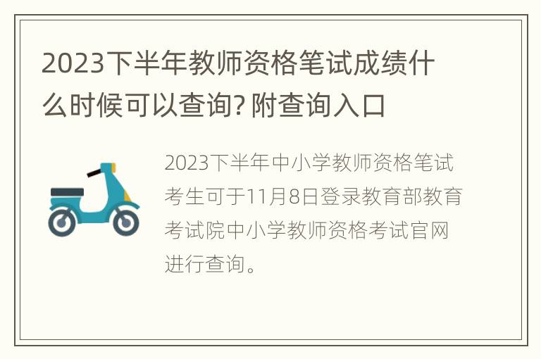 2023下半年教师资格笔试成绩什么时候可以查询？附查询入口