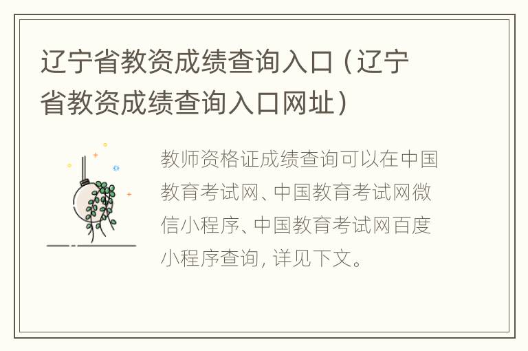 辽宁省教资成绩查询入口（辽宁省教资成绩查询入口网址）