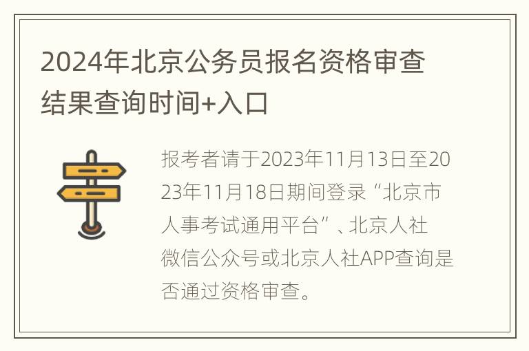 2024年北京公务员报名资格审查结果查询时间+入口