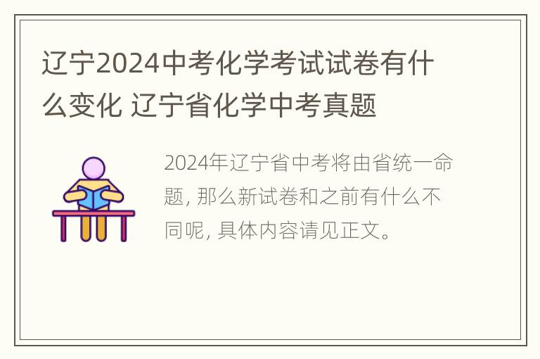 辽宁2024中考化学考试试卷有什么变化 辽宁省化学中考真题