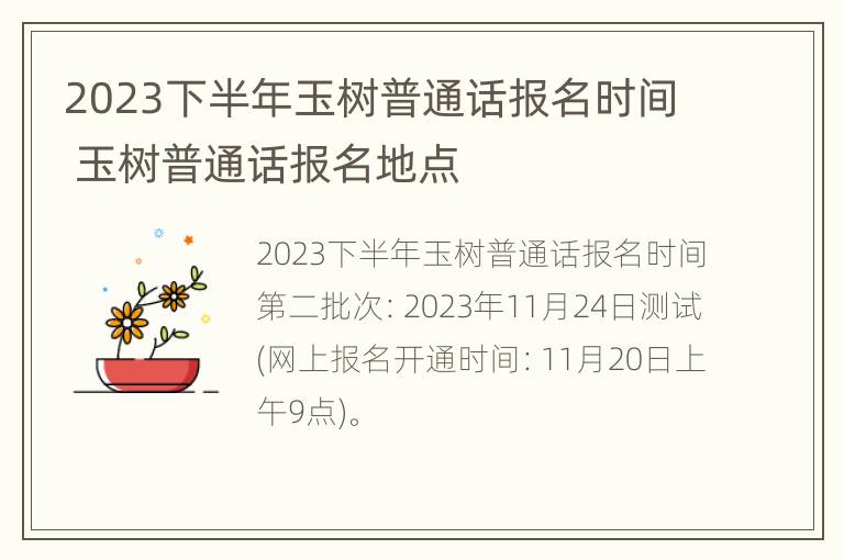 2023下半年玉树普通话报名时间 玉树普通话报名地点