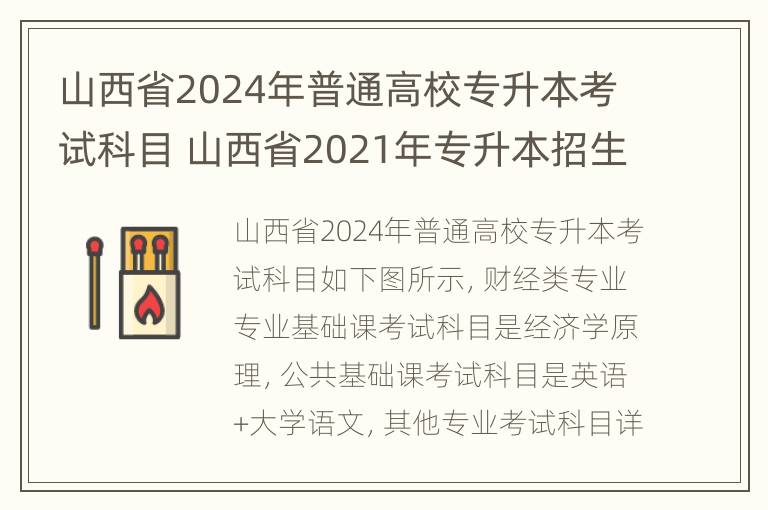 山西省2024年普通高校专升本考试科目 山西省2021年专升本招生计划