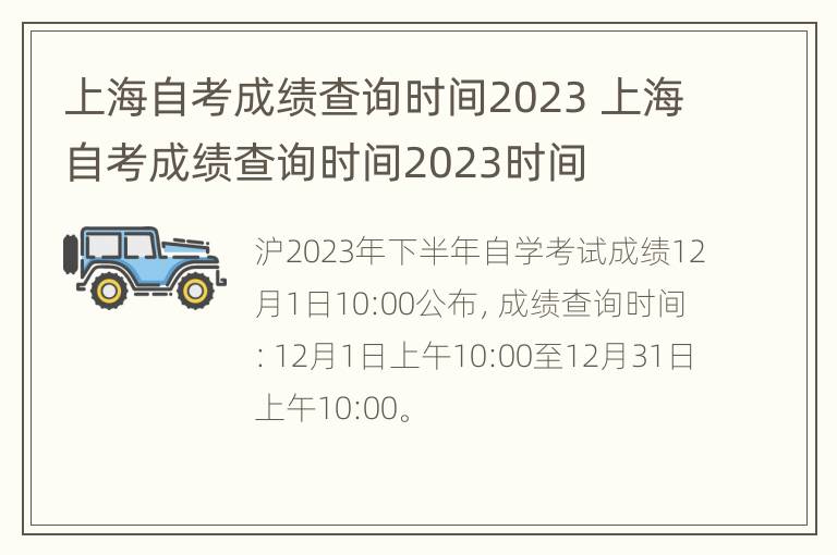 上海自考成绩查询时间2023 上海自考成绩查询时间2023时间