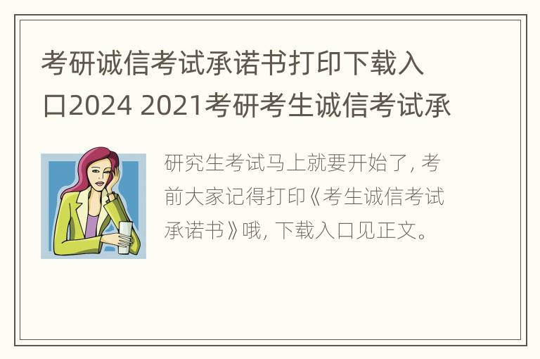 考研诚信考试承诺书打印下载入口2024 2021考研考生诚信考试承诺书