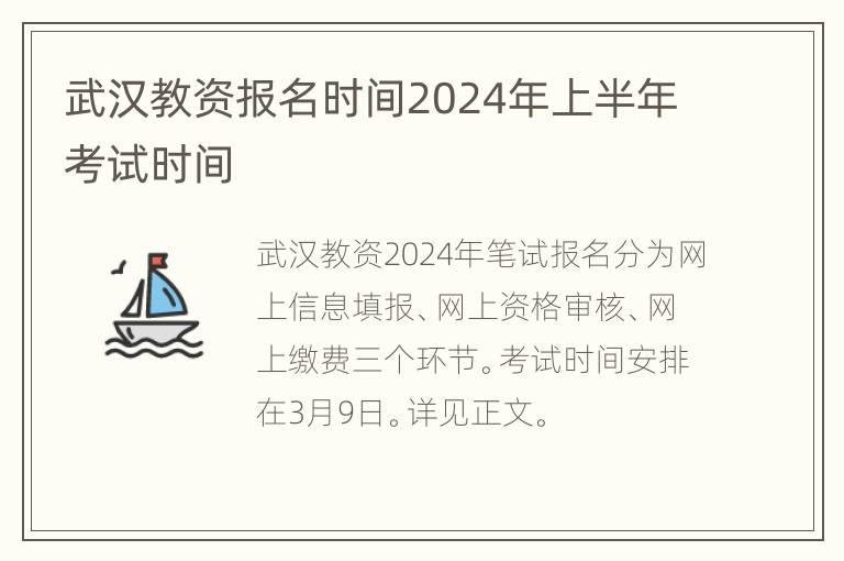 武汉教资报名时间2024年上半年考试时间