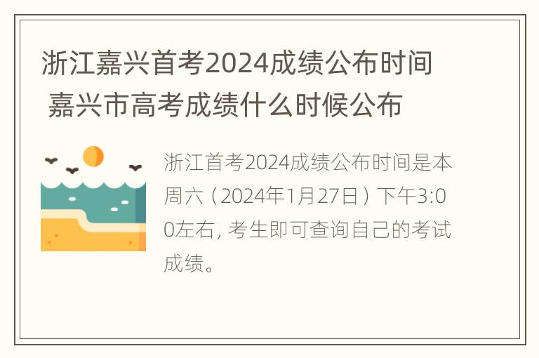 浙江嘉兴首考2024成绩公布时间 嘉兴市高考成绩什么时候公布