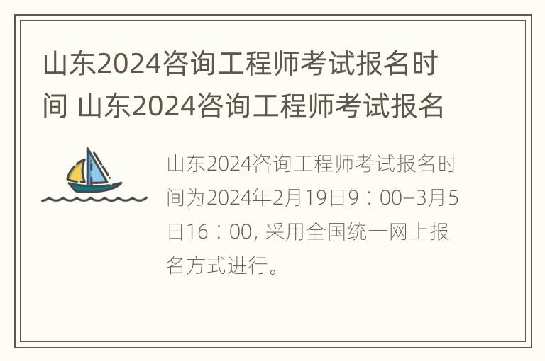 山东2024咨询工程师考试报名时间 山东2024咨询工程师考试报名时间表